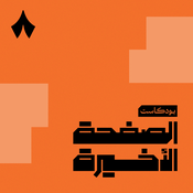 Podcast الصفحة الأخيرة