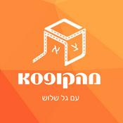 Podcast לצאת מהקופסא