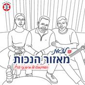 Podcast לצאת מאזור הנכות - הפודקאסט של ארגון נכי צה״ל