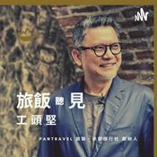 Podcast 旅飯聽見・工頭堅