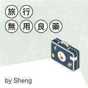Podcast 旅行無用良藥