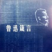 Podcast 【鲁迅】不困惑，打败人生焦虑
