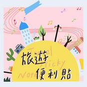 Podcast 旅遊便利貼