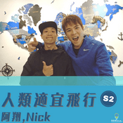Podcast 旅遊｜人類適宜飛行