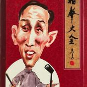 Podcast 罗荣寿表演相声集