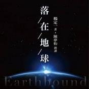 Podcast 落在地球 ｜ 杨定一著 张婉琦播（选读）