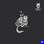 Podcast مع الله