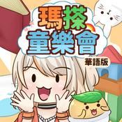 Podcast 瑪搽童樂會(華語)