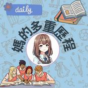 Podcast 媽的多重歷程