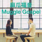 Podcast 麻瓜福音 - 威力碎碎念