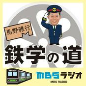 Podcast 馬野雅行 鉄学の道