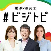 Podcast 馬渕・渡辺の#ビジトピ
