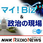 Podcast マイ！Ｂｉｚ＆政治の現場　ＮＨＫラジオ「マイあさ！」