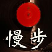 Podcast 慢步電台[Abandon]