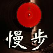 Podcast 慢步电台