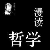 Podcast 漫读哲学｜快速看遍全世界哲学著作