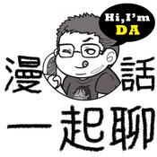 Podcast 漫話一起聊