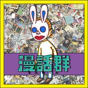 Podcast 漫話群〜まんわぐん〜