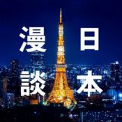 Podcast 漫谈日本