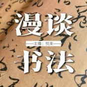 Podcast 漫谈书法