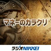 Podcast マネーのカラクリ