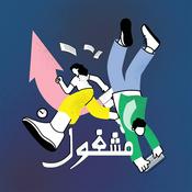 Podcast Mashghool | مشغول