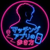 Podcast マッチングアプリの歩き方