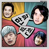 Podcast MBC라디오 만화열전 (종영)