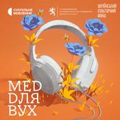 Podcast Мед для вух