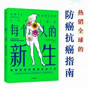 Podcast 每个人的新生：抵御癌症的健康生活方式