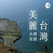 Podcast 美麗台灣 永續家園