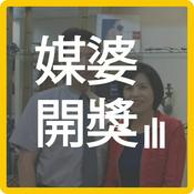 Podcast 媒婆開講