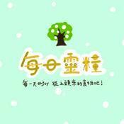 Podcast 每日靈糧