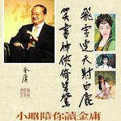 Podcast 每天10分钟｜小昭陪你读金庸
