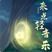 Podcast 每天来点轻音乐