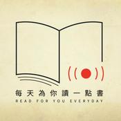Podcast 每天為你讀一點書【慈濟基金會獨家贊助】