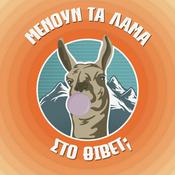 Podcast Μένουν τα Λάμα στο Θιβέτ;