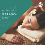 Podcast メルタサリポッドキャスト　聴くじぶんメンテナンス　ゆるまるじかん