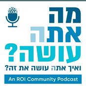 Podcast ?מה אתה עושה ואיך אתה עושה את זה