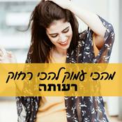 Podcast מהכי עמוק להכי רחוק