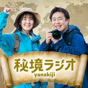 Podcast 秘境ラジオ 〜耳で旅気分〜