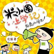 Podcast 米小圈上学记：一二三年级