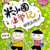 Podcast 《米小圈上学记》