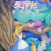 Podcast 【免费】爱丽丝梦游仙境