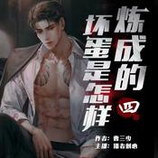 Podcast 【免费版】坏蛋是怎样炼成的四 | 精品多人剧&都市