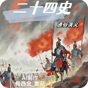 Podcast 【免费】二十四史通俗演义|文言说教|AI多播