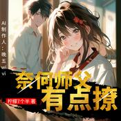 Podcast 【免费】奈何师父有点撩|古穿言情|师徒甜文|AI多播