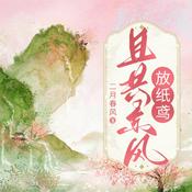 Podcast 【免费】且共东风放纸鸢|身世成谜|悲欢离合|古言|HE|师徒|AI多播