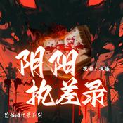 Podcast 【免费】阴阳执差志|灵异搞笑&秘术风水