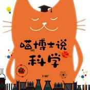 Podcast 喵博士说科学|有趣的科学小知识|生活小常识